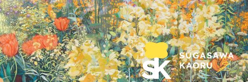 菅澤薫🌼スガ★カオ banner