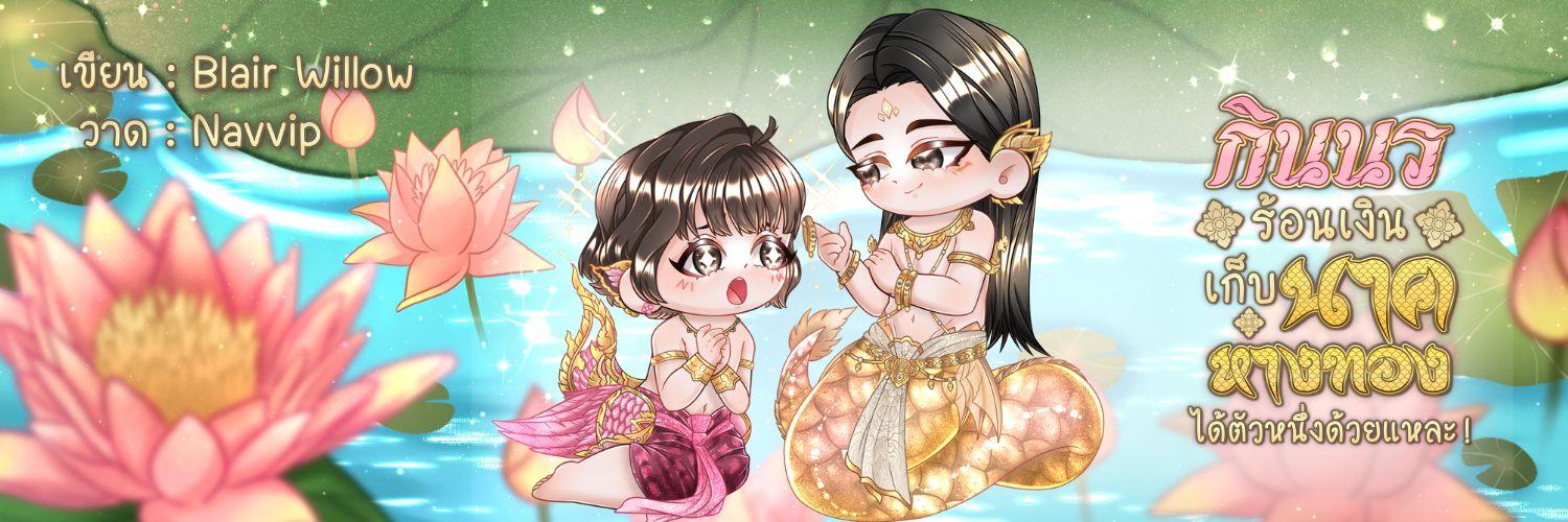 Blair_Willow ft. กุมุทหิวเงิน's banner
