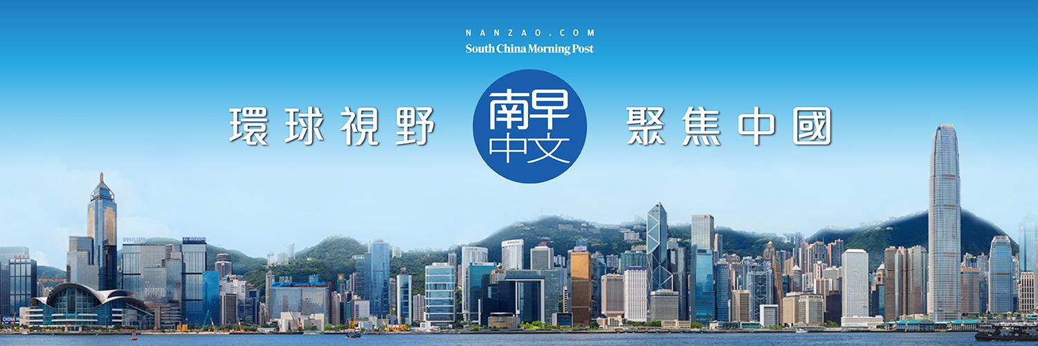 南早中文網 SCMP Chinese banner