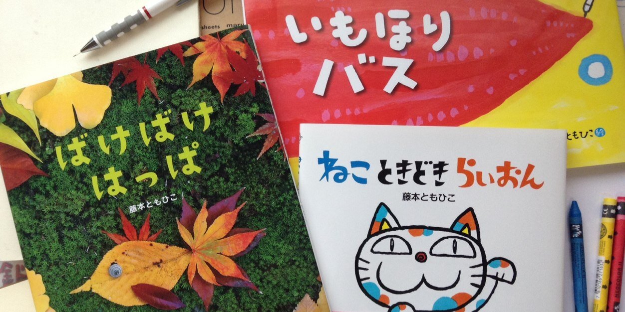 藤本ともひこ@絵本作家 banner