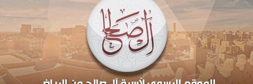 عائلة آل صالح banner