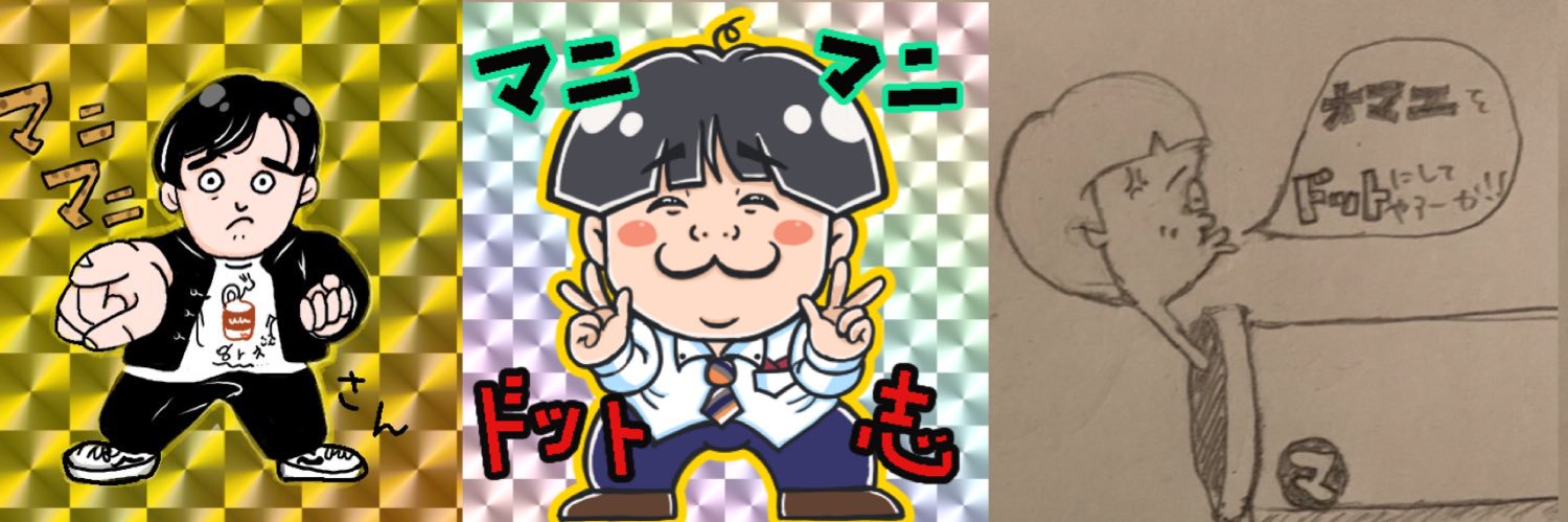 マニマニ ドット志's banner