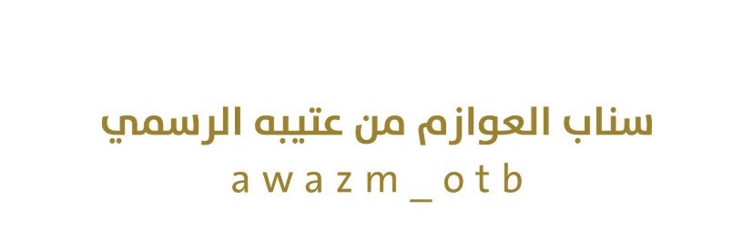 العوازم من عتيبه banner