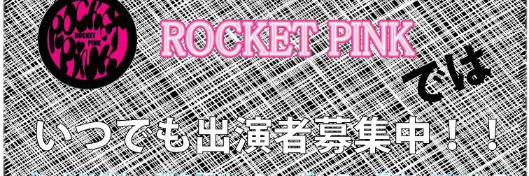 ロケット・ピンク banner
