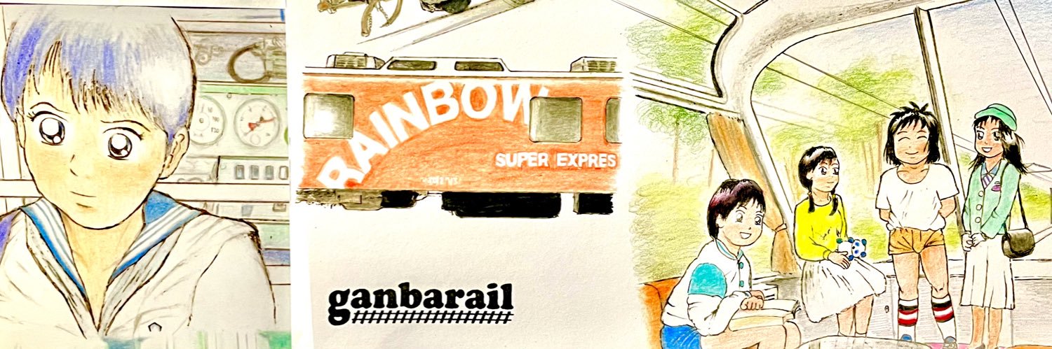 ガンバレール９ banner