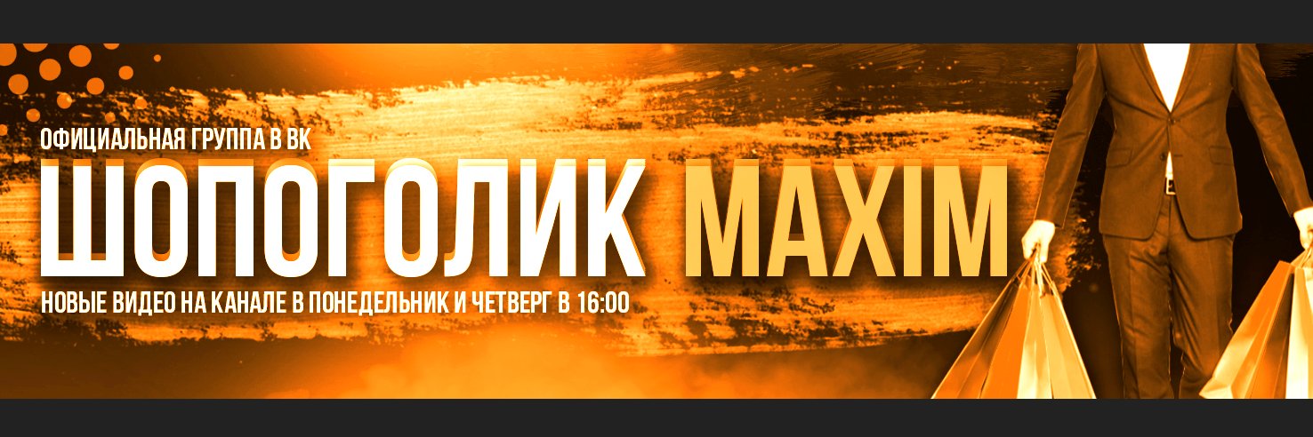 Шопоголик Maxim banner