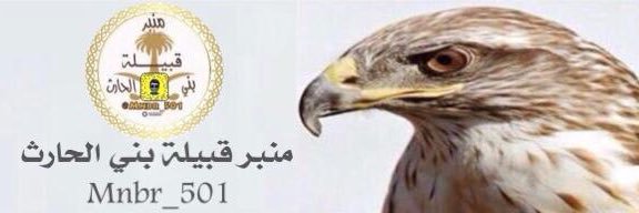 منبر بني الحارث banner