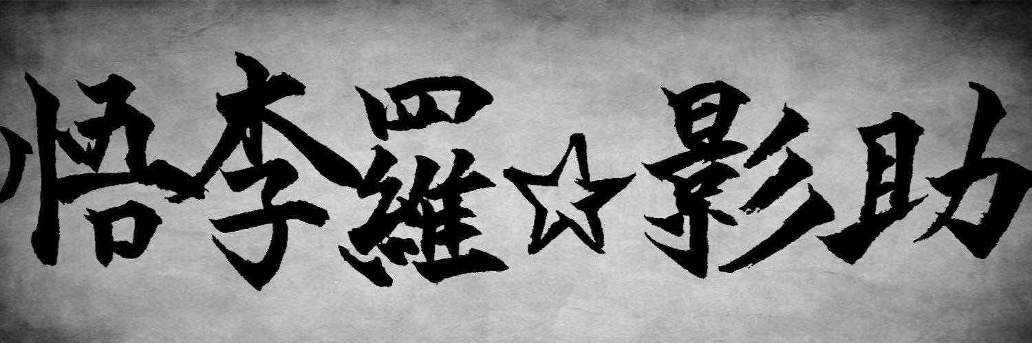 悟李羅☆影助 banner