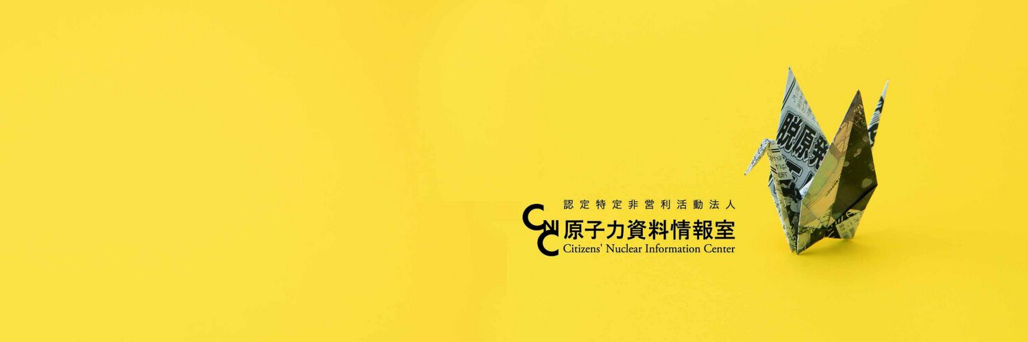 CNIC 原子力資料情報室 Profile Banner