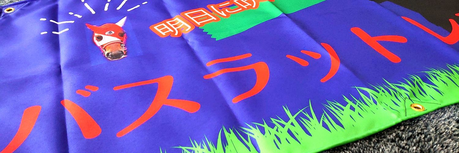 あき🐎=3=3 banner