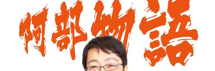 阿部物語 banner
