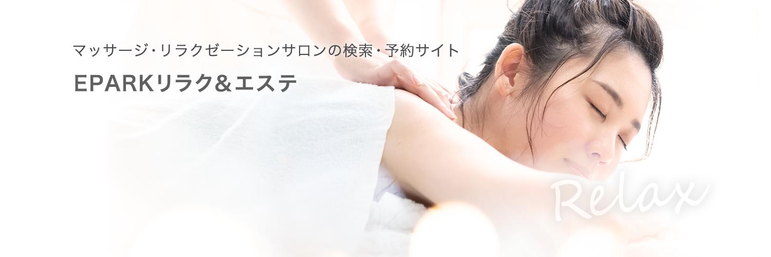 EPARKリラク＆エステ【公式】 banner