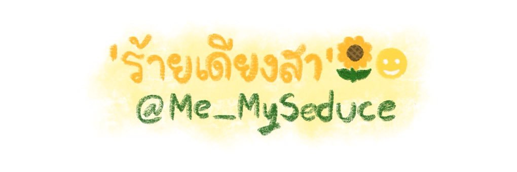 'ร้ายเดียงสา' ||| 🌻 🌝 banner