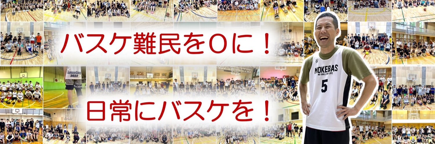 モケ🏀大人初心者&ブランクバスケ専門コーチ banner