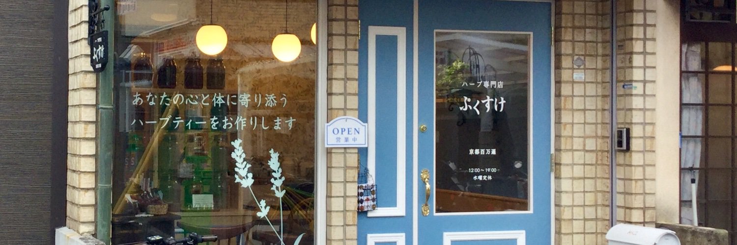 pukusuke_herb's profile banner image