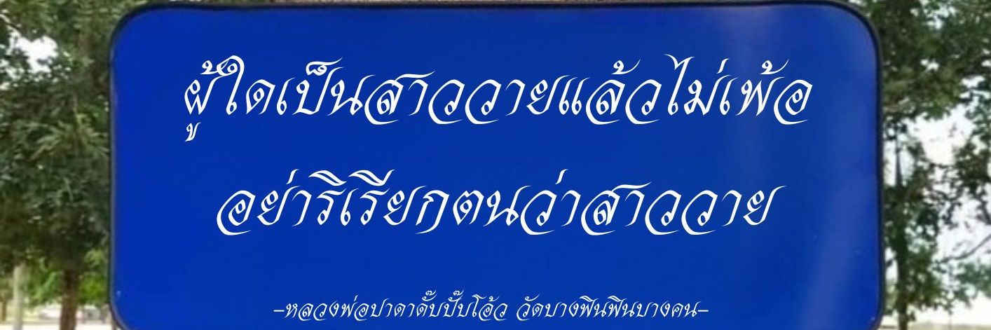 แม่พิเฉือโฮกปี๊บ banner