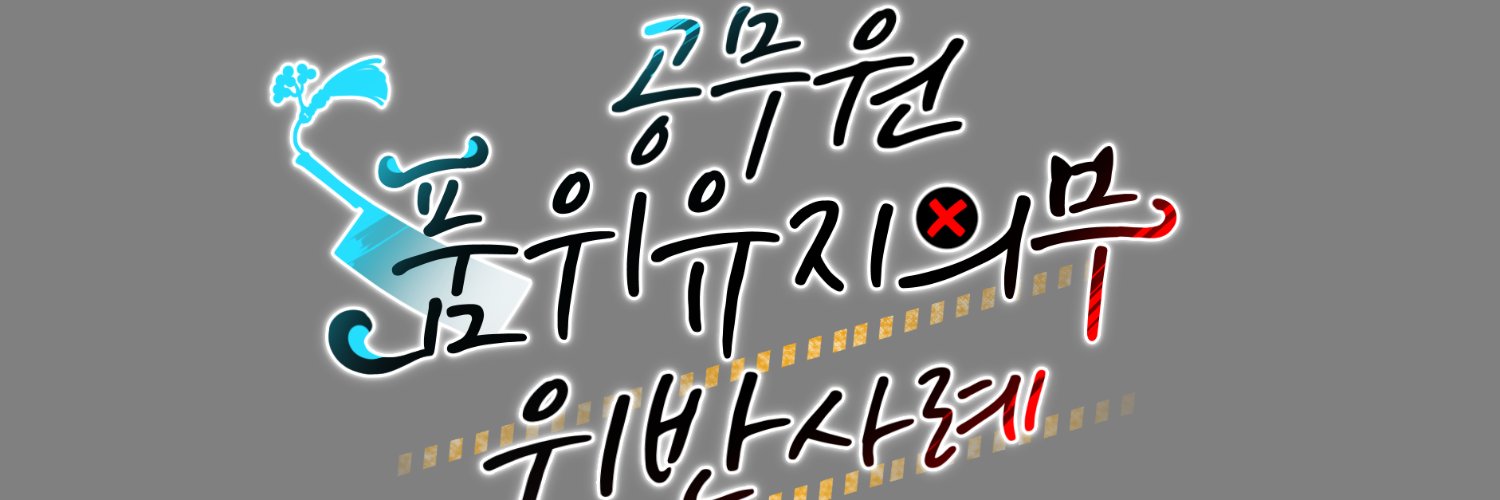 최솔)공무원 품위유지의무 위반사례 banner