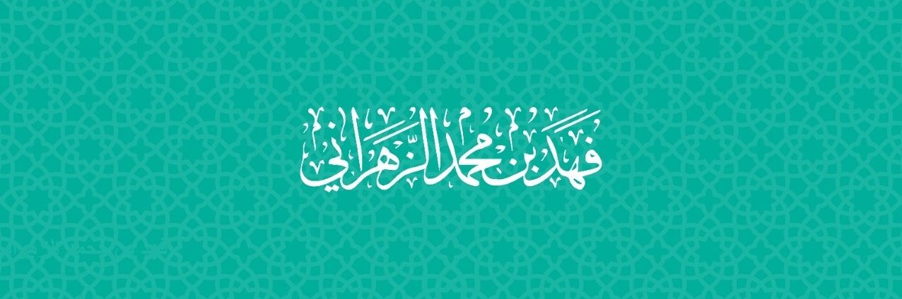 فهد الزهراني 🇸🇦 Fahd Alzahrani banner