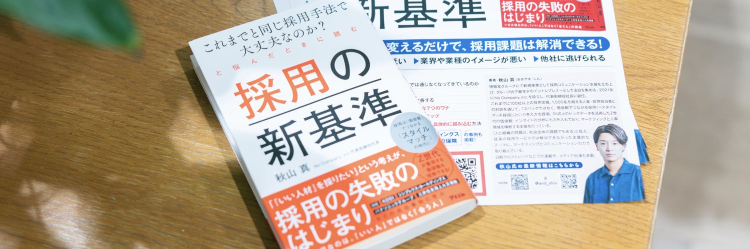秋山 真 / No Company代表 / 新著「採用の新基準」 banner