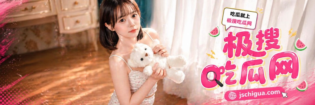 极搜吃瓜网 banner