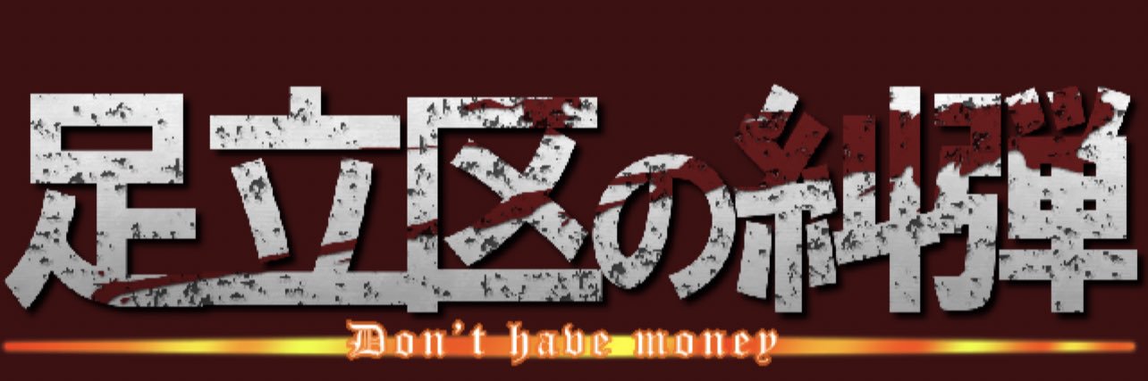 糾弾！(足立区) banner