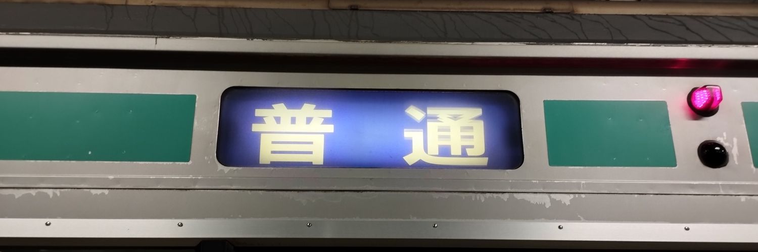 逆喷射㌠驫麤 フォロー/フォロバ催促意図の通知をよこす奴には通知で返す。 banner