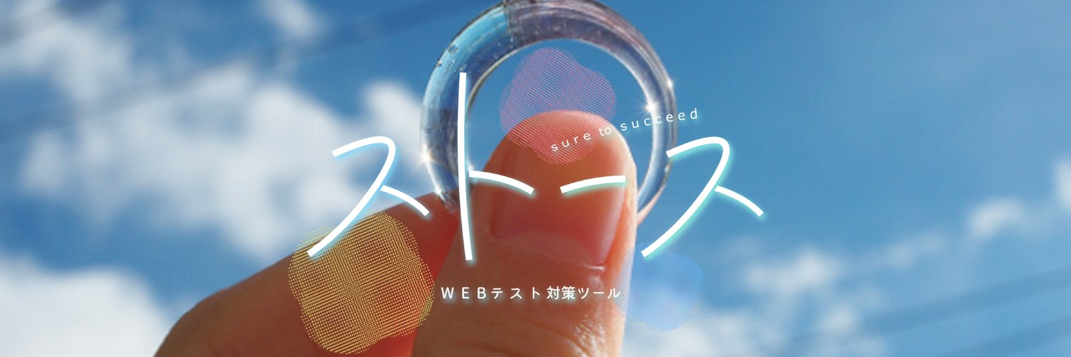 ストース⚡️webテスト解答集 banner