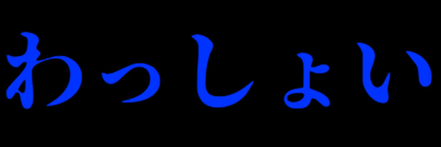 と う ゆ banner