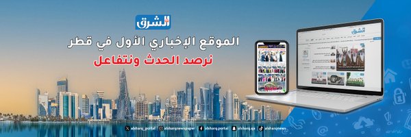 alsharq_portal Profile Banner