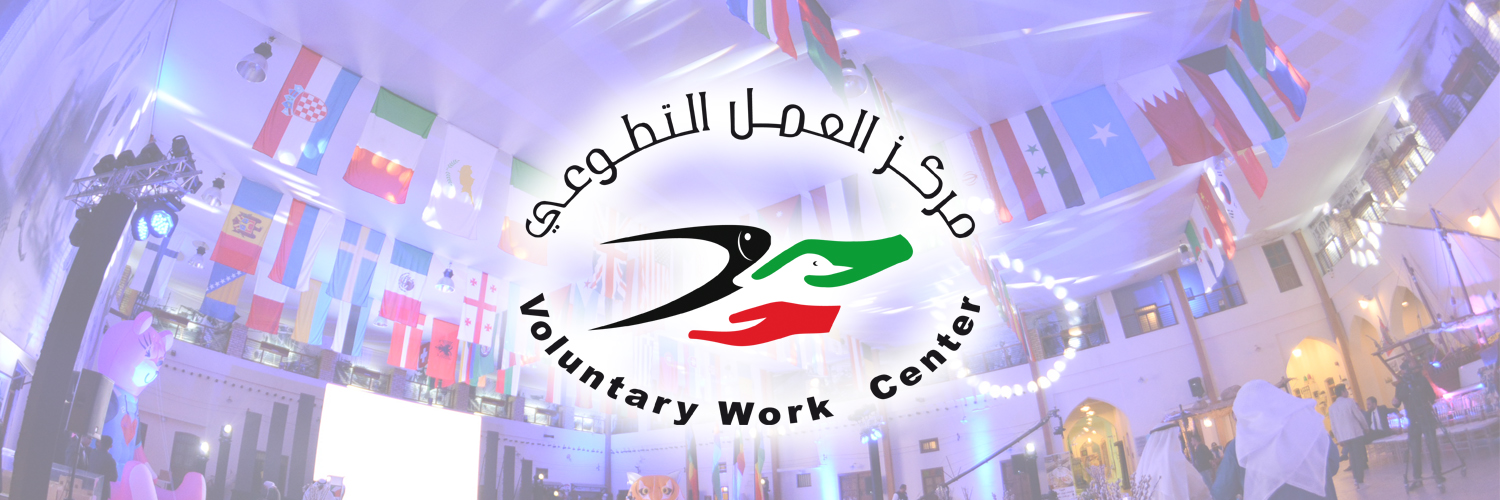 مركز العمل التطوعي Voluntary Work Center banner