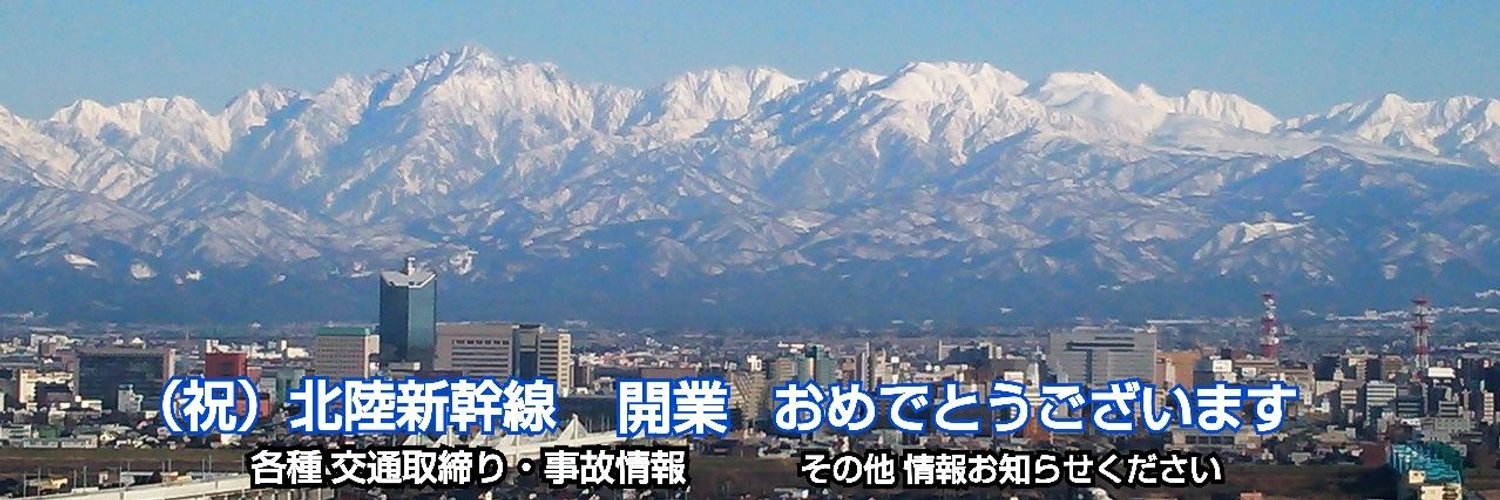 富山 圏域情報（情報提供受付中） #がんばれ北陸 Profile Banner