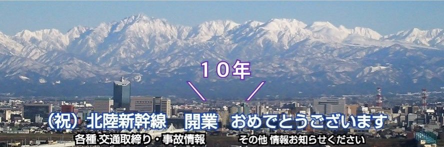 富山 圏域情報（情報提供受付中） #がんばれ北陸 banner