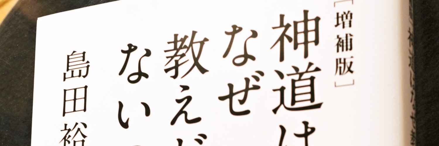 島田裕巳＠8刷決定『教養として学んでおきたい神社』マイナビ新書's banner