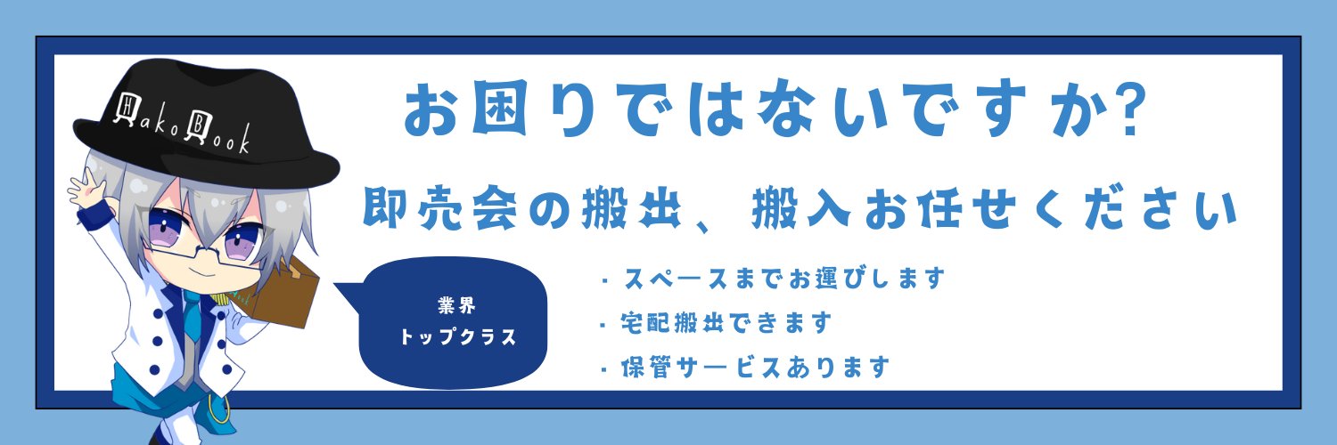 【公式】HakoBook📖書籍お預かり致します。's banner