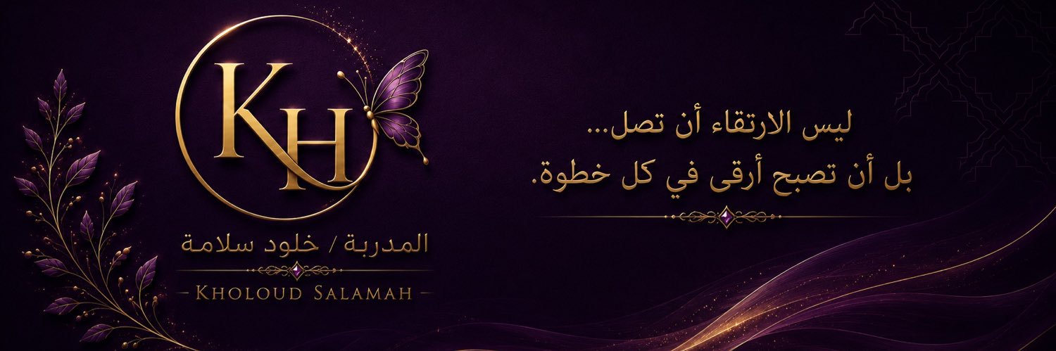 المدربة : أ/خلود سلامة🇸🇦 banner