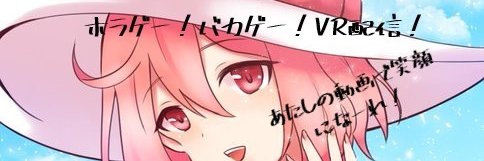 個人勢VRお姉さんVtuber/17Vﾗｲﾊﾞｰとっぷがん✈️🌸🥽蕎麦プロ所属 banner
