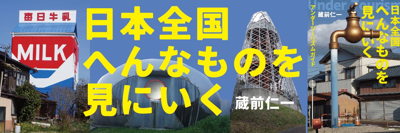 蔵前仁一『日本全国へんなものを見にいく』（11月13日発売
