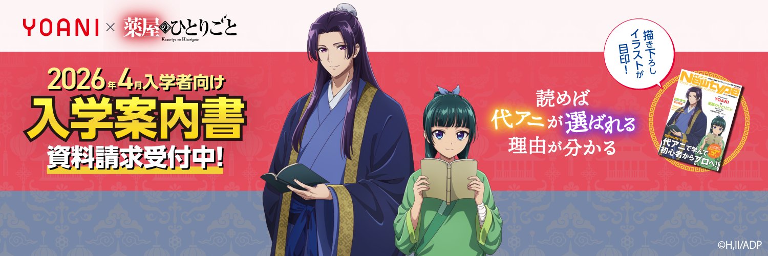 代々木アニメーション学院 official's banner