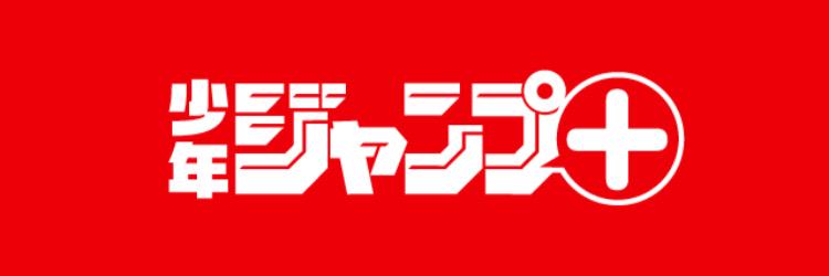 少年ジャンプ＋ banner