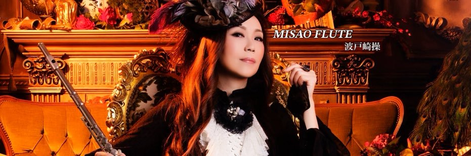 MISAO FLUTE フルート奏者 波戸崎操 🐰🇯🇵 banner