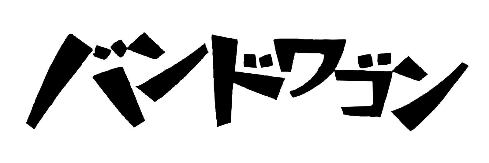 Bandwagon公式's banner