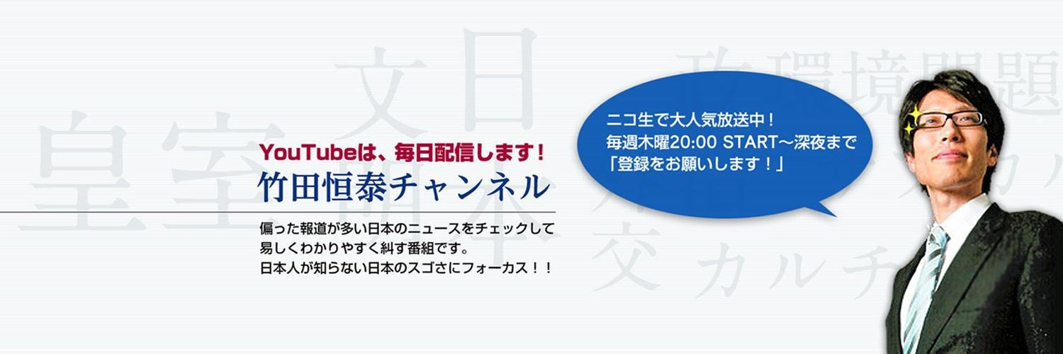 竹田恒泰チャンネル banner