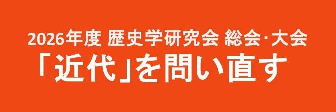 歴史学研究会 banner