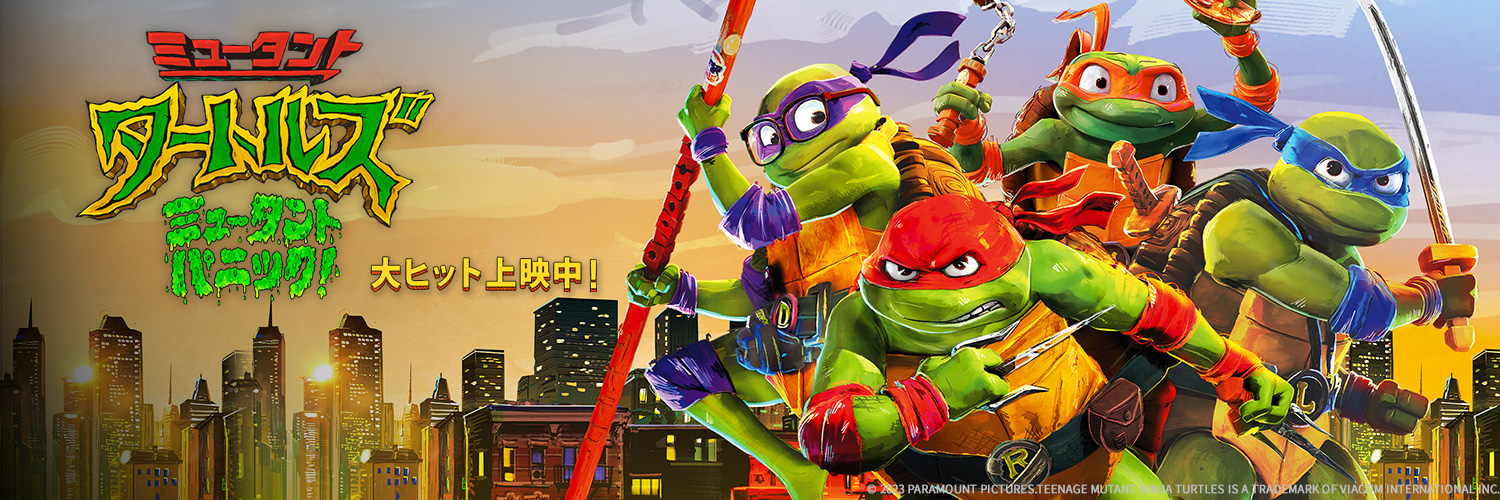 映画『ミュータント・タートルズ：ミュータント・パニック！』公式 banner
