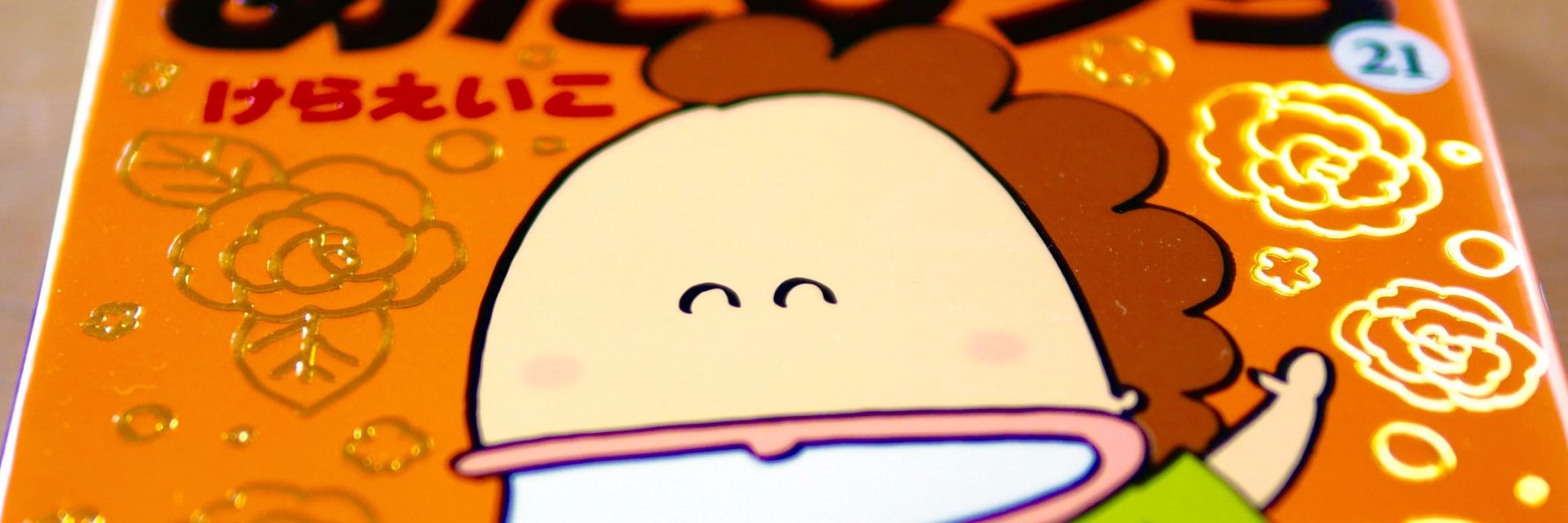 あたしンち／けらえいこ公式's banner