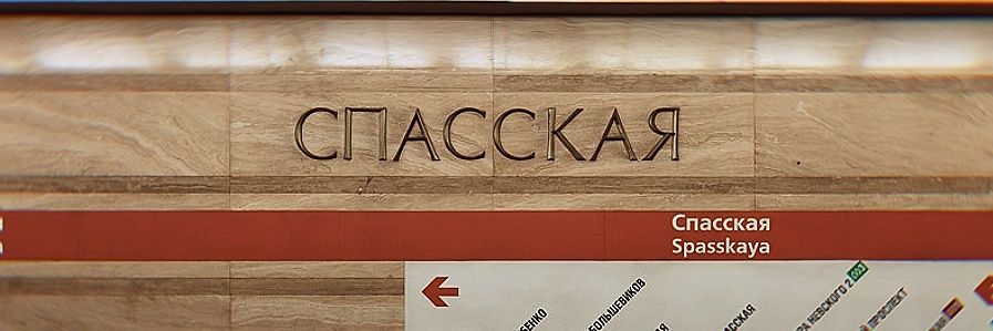 Сөнная Спасская banner