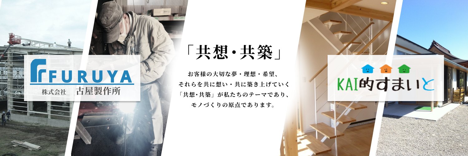 古屋製作所 〜 KAI的すまいと〜 banner