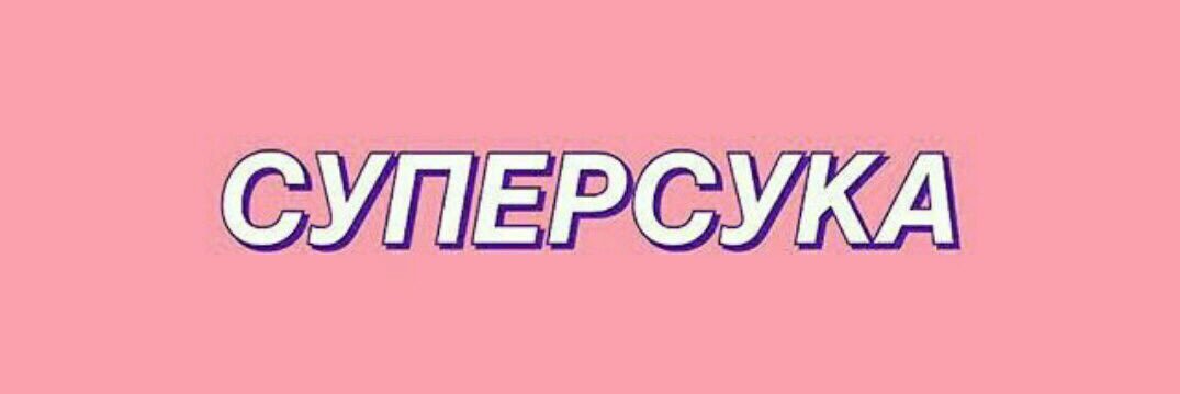 petrovasonechka's profile banner image