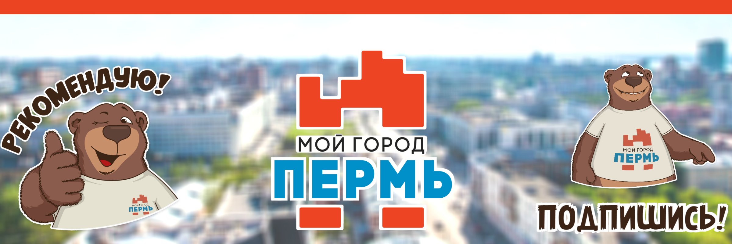 МОЙ ГОРОД - ПЕРМЬ! banner