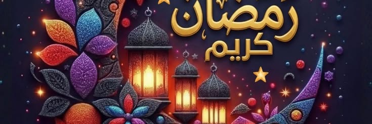 🕋 ر̯͡م̯͡ض̯͡ان̯͡ ك̯͡ر̯͡ي̯͡م̯͡ 5🕌 banner